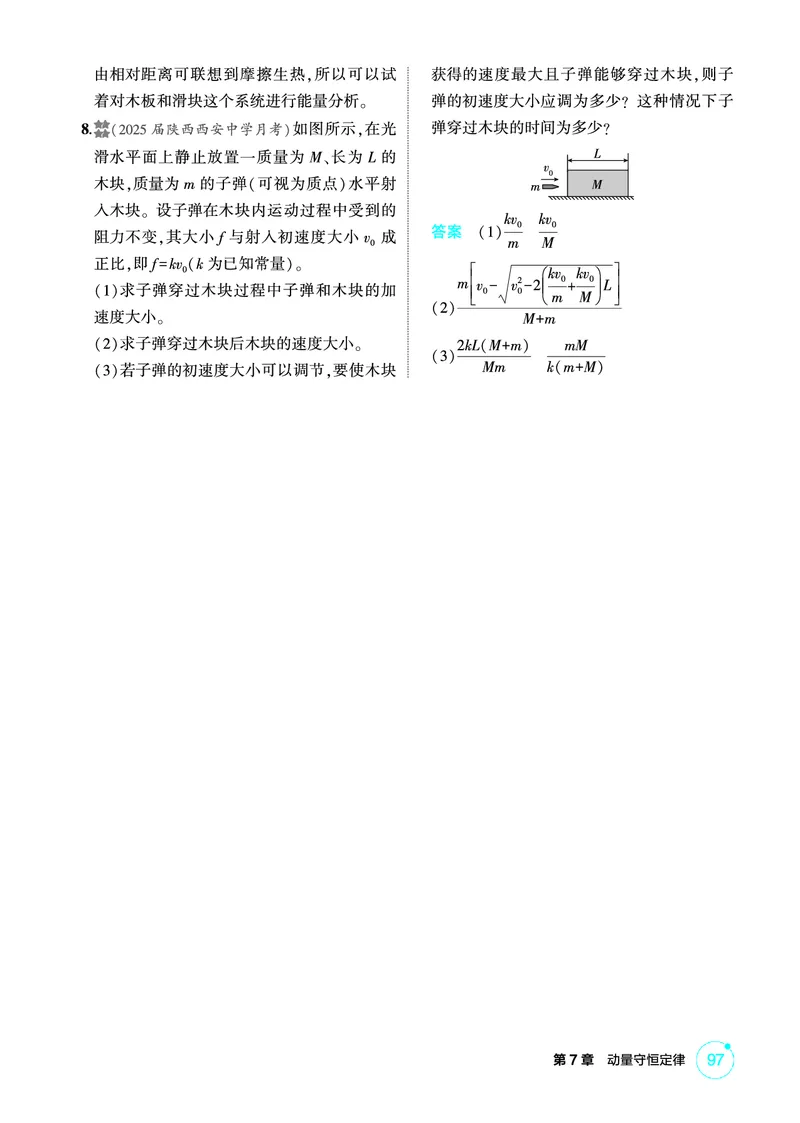 《1_精练册PDF07-第7章动量守恒定律_2026版教学资源包_202653高考总复习A版_新高考_物理_教师A版2026年.新高考版.物理.53_二、教师用书PDF_第7章动量守恒定律_1_精练册PDF》第7页预览
