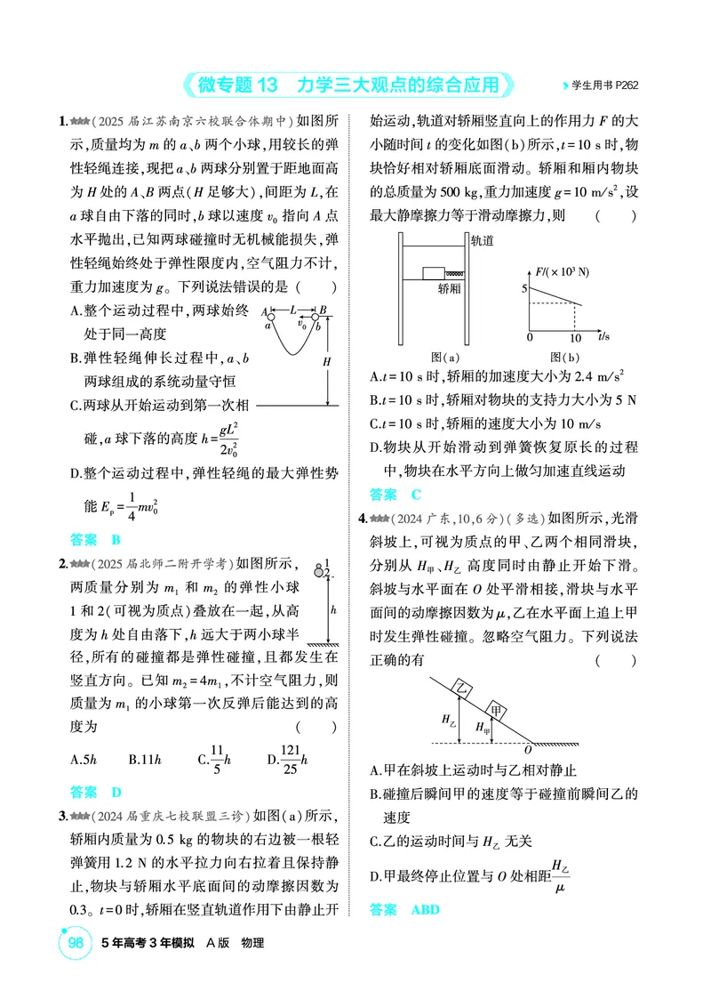 《1_精练册PDF07-第7章动量守恒定律_2026版教学资源包_202653高考总复习A版_新高考_物理_教师A版2026年.新高考版.物理.53_二、教师用书PDF_第7章动量守恒定律_1_精练册PDF》第8页预览