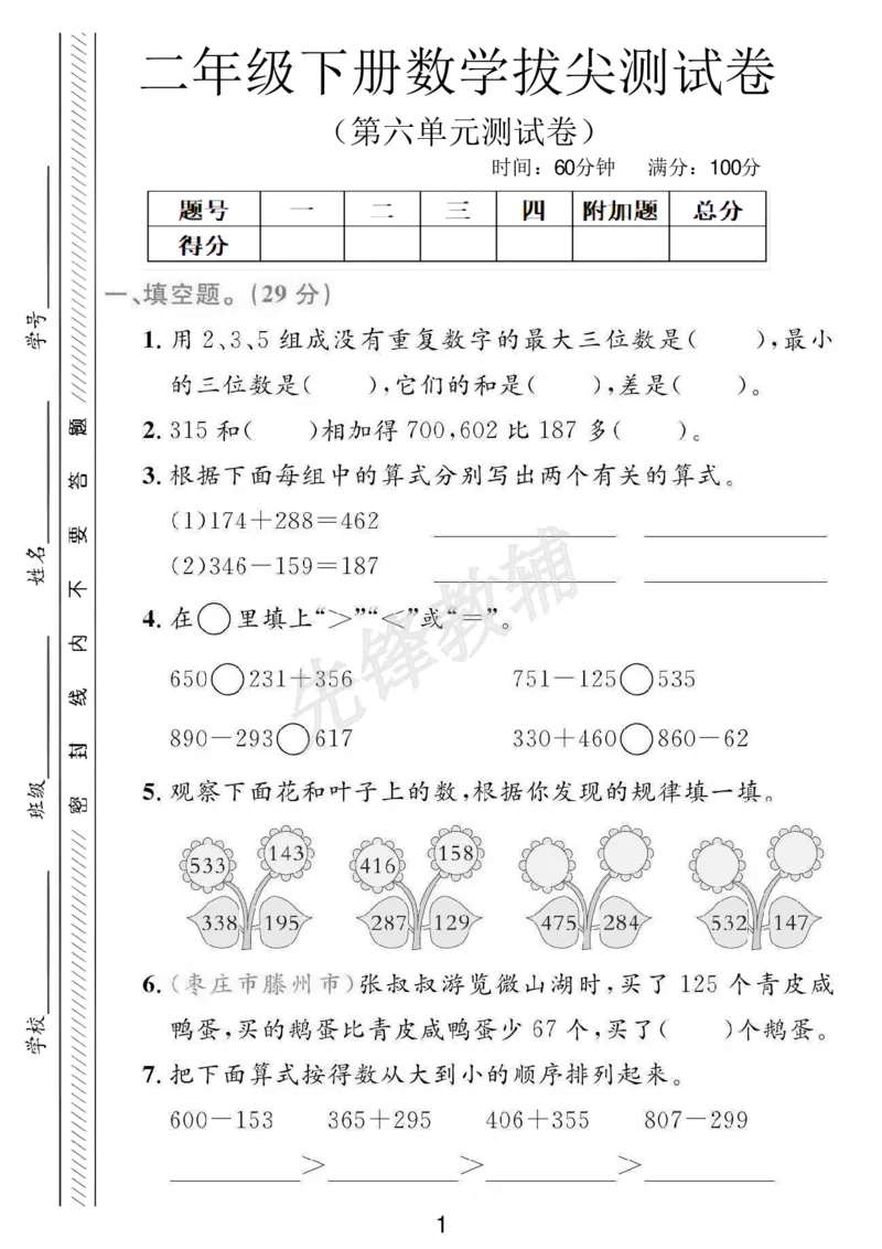 《二年级（下）数学第六单元拔尖测试卷《青岛63版》_2年级下册同步教辅_2下-数学_二下数学-单元+期中+期末试卷_二下数学青岛63版试卷_二下数学《青岛63版》单元测试卷》第1页预览