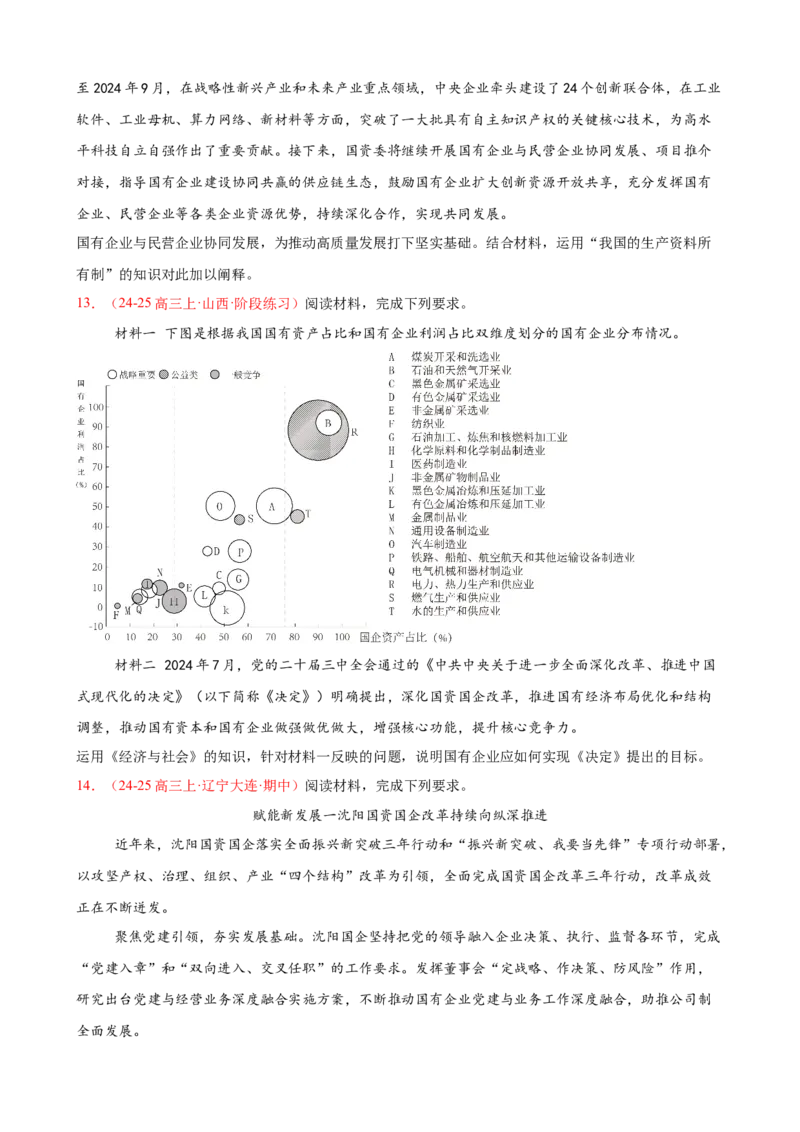 《（大题专练2）必修二我国的生产资料所有制（学生版）_zheng治_2026年-政治高考专项复习_2026届高考政治复习大题专练系列-G429_资料》第5页预览