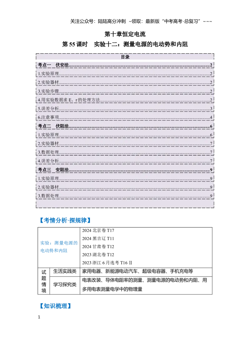 《第十章第55课时　实验十二：测量电源的电动势和内阻（教师版）_04-物理-高考总复习_一轮复习_2026年-物理高考一轮复习_2026年高考物理一轮复习讲义·培优练习（新高考通用）-G366_资料》第1页预览