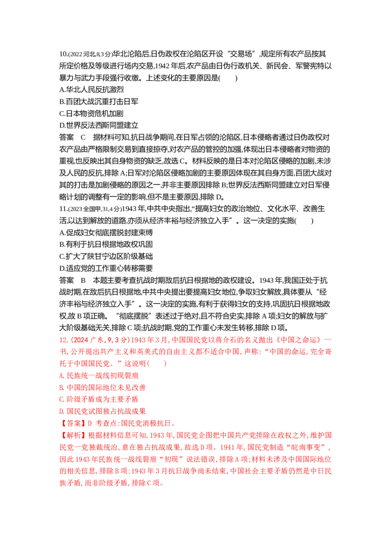 《8_8_第八单元中华民族的抗日战争和人民解放战争真题汇编_2025版教学资源包_（总复习系列）2025版《5年高考3年模拟》新高考版B版（⭐全科）_第二部分图书拓展资源_1_10年真题》第8页预览