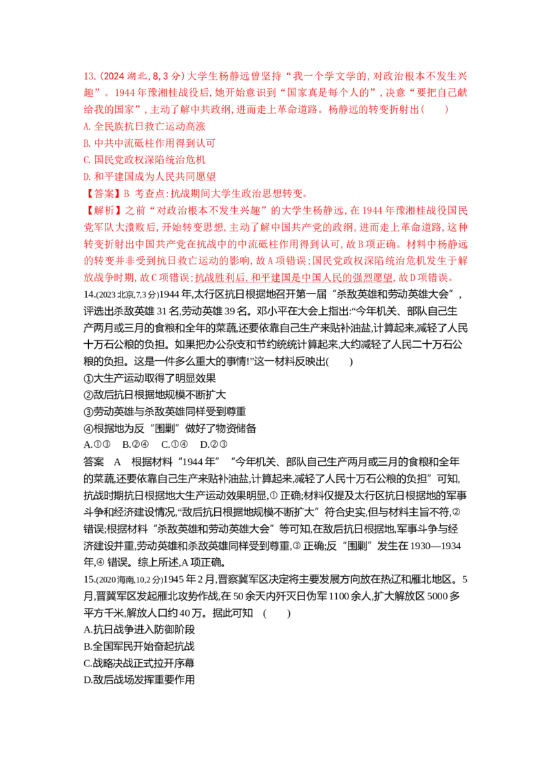 《8_8_第八单元中华民族的抗日战争和人民解放战争真题汇编_2025版教学资源包_（总复习系列）2025版《5年高考3年模拟》新高考版B版（⭐全科）_第二部分图书拓展资源_1_10年真题》第9页预览