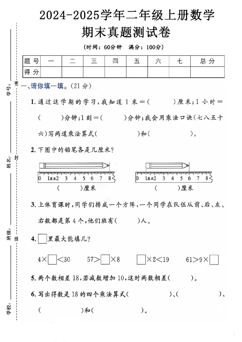 《二年级上册数学期末测试卷14_2年级上册同步教辅_2上-数学_二上数学-期中+期末卷人教》第1页预览