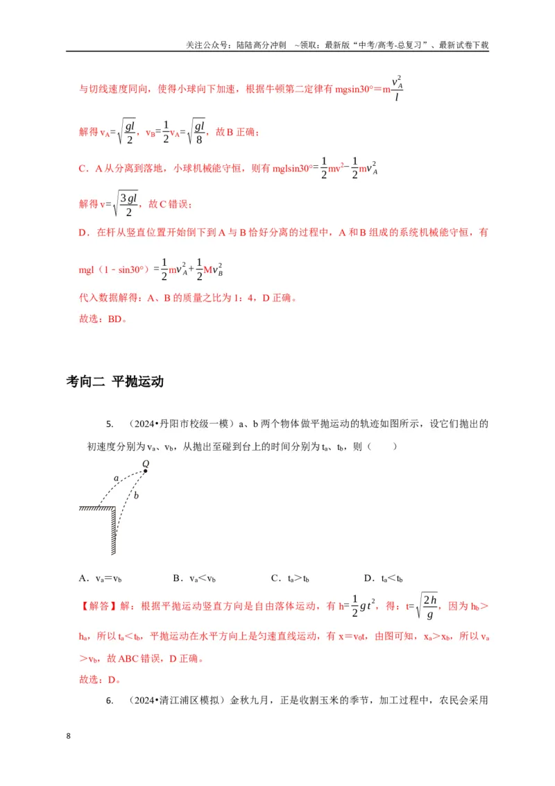 《选择2力和曲线运动（教师版）_04-物理-高考总复习_二轮复习_2025年_2025届高考物理二轮复习热点题型归类_资料_2025版》第8页预览
