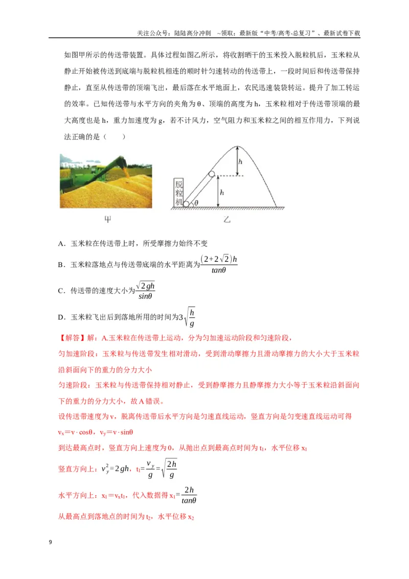 《选择2力和曲线运动（教师版）_04-物理-高考总复习_二轮复习_2025年_2025届高考物理二轮复习热点题型归类_资料_2025版》第9页预览