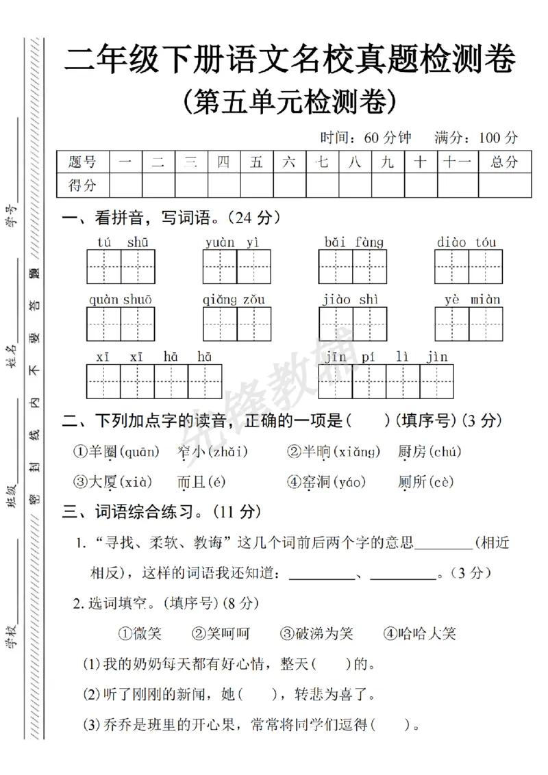 《二年级（下）语文第五单元名校真题检测卷_2年级下册同步教辅_2下-语文_二下语文-单元+期中+期末试卷_二下语文单元卷》第1页预览