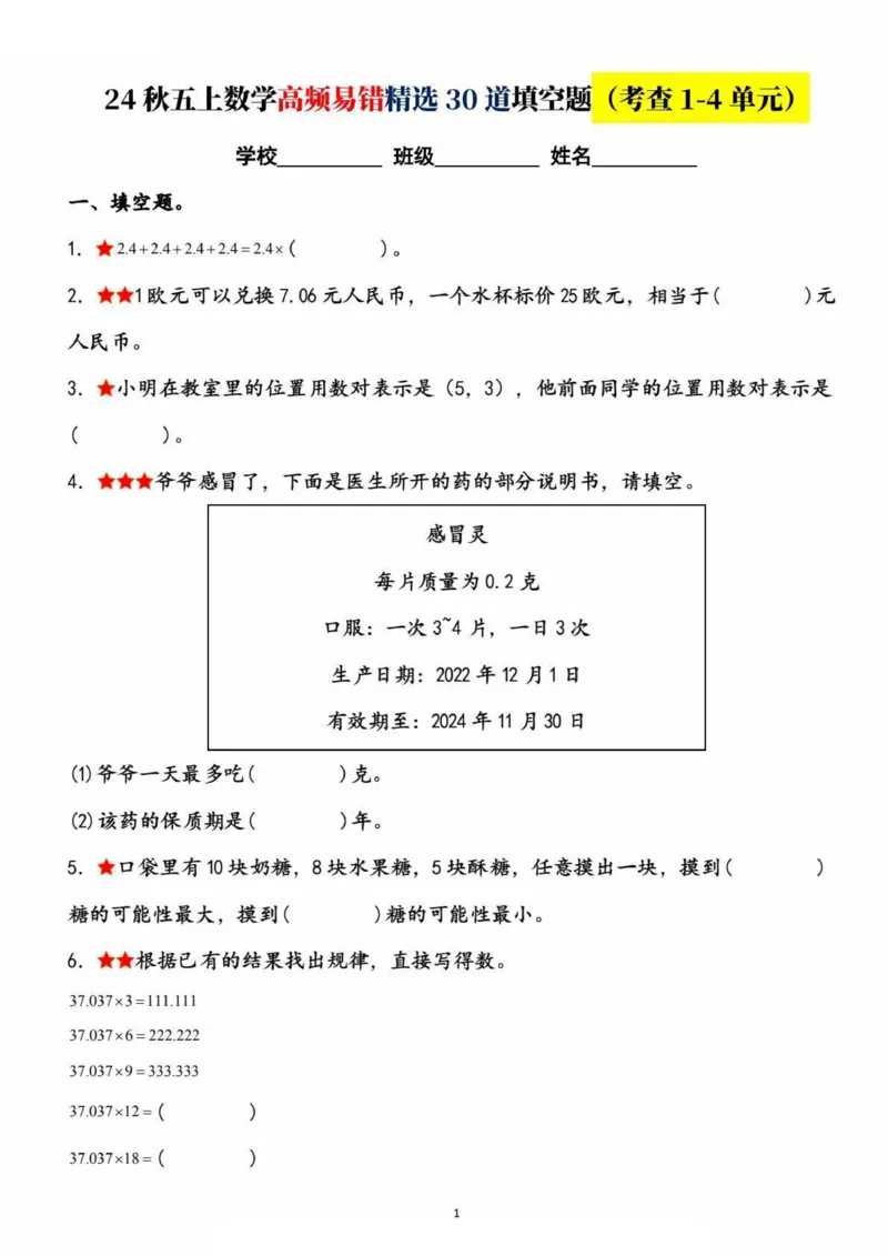 《五上数学高频易错精选30道填空题（考查1-4单元）_5年级上册同步教辅_5上数学_五上数学通用重点必背资料+专项练习》第1页预览