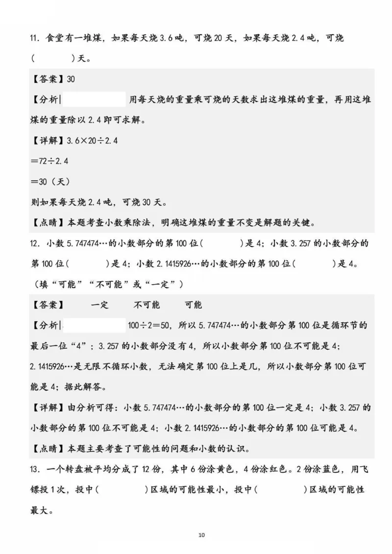 《五上数学高频易错精选30道填空题（考查1-4单元）_5年级上册同步教辅_5上数学_五上数学通用重点必背资料+专项练习》第10页预览