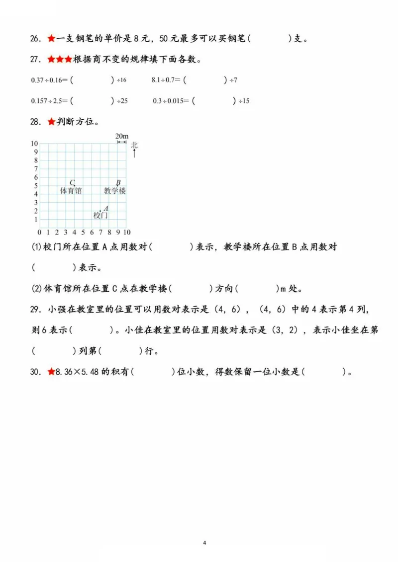 《五上数学高频易错精选30道填空题（考查1-4单元）_5年级上册同步教辅_5上数学_五上数学通用重点必背资料+专项练习》第4页预览