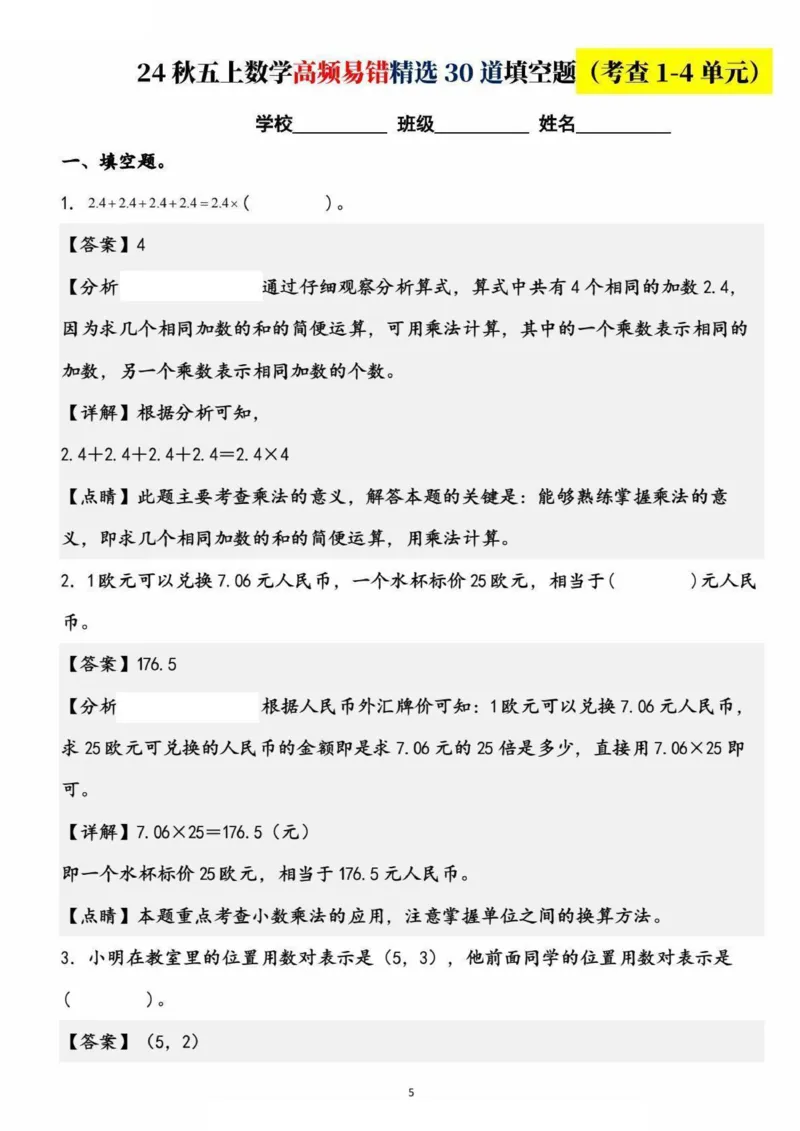《五上数学高频易错精选30道填空题（考查1-4单元）_5年级上册同步教辅_5上数学_五上数学通用重点必背资料+专项练习》第5页预览
