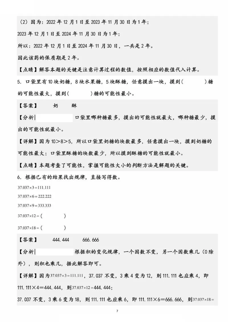 《五上数学高频易错精选30道填空题（考查1-4单元）_5年级上册同步教辅_5上数学_五上数学通用重点必背资料+专项练习》第7页预览