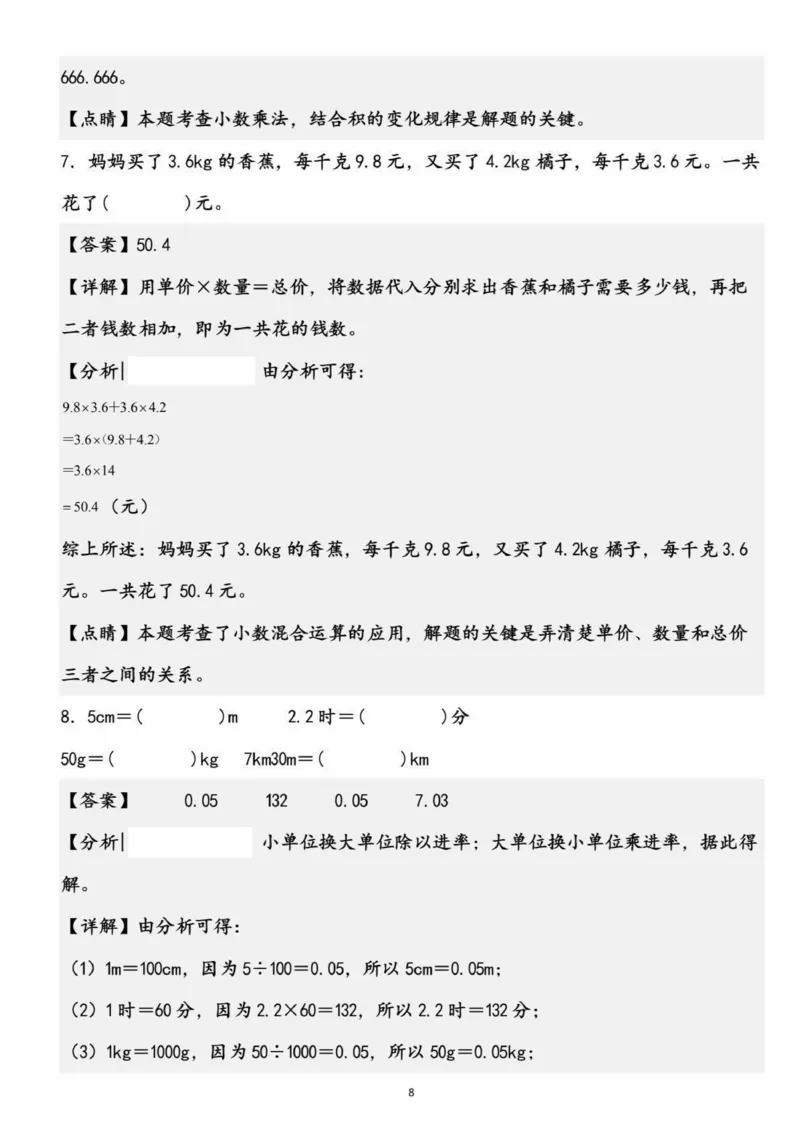 《五上数学高频易错精选30道填空题（考查1-4单元）_5年级上册同步教辅_5上数学_五上数学通用重点必背资料+专项练习》第8页预览
