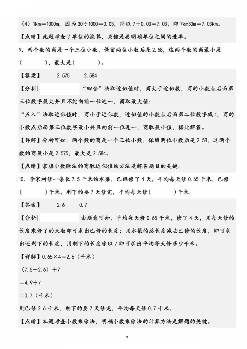 《五上数学高频易错精选30道填空题（考查1-4单元）_5年级上册同步教辅_5上数学_五上数学通用重点必背资料+专项练习》第9页预览