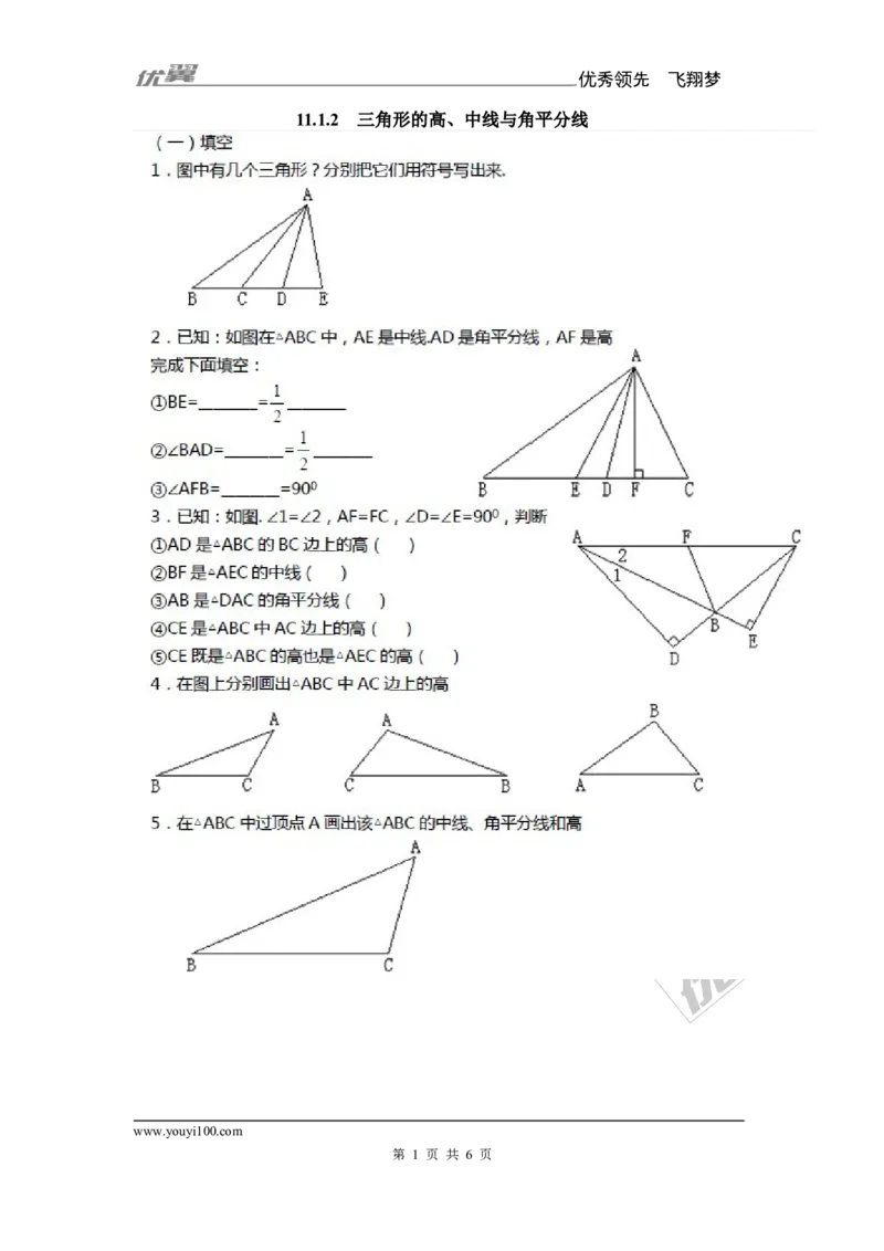 《11.1.2三角的高、中线与角平分线2_初高中资料库_初中资料库（转存避免链接过期失效）_初中数学》第1页预览