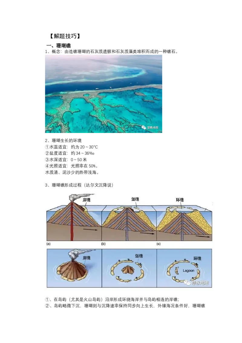 《高频考点86珊瑚礁_地理_2026年-地理高考专项复习_42026年高考地理高频考点专项突破思维导图+解题技巧+专项突破》第2页预览