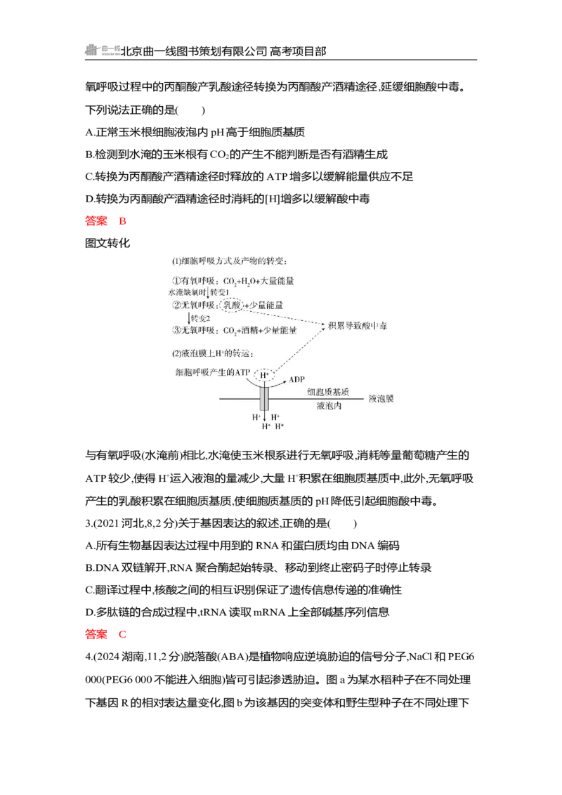 《1_精练册Word-微专题3　精准分析与解释生物学问题_2026版教学资源包_202653高考总复习A版_湖南版_2026版.湖南版.选考总复习.生物.5·3A版_微专题_微专题3精准分析与解释生物学问题_3_习题WORD》第2页预览