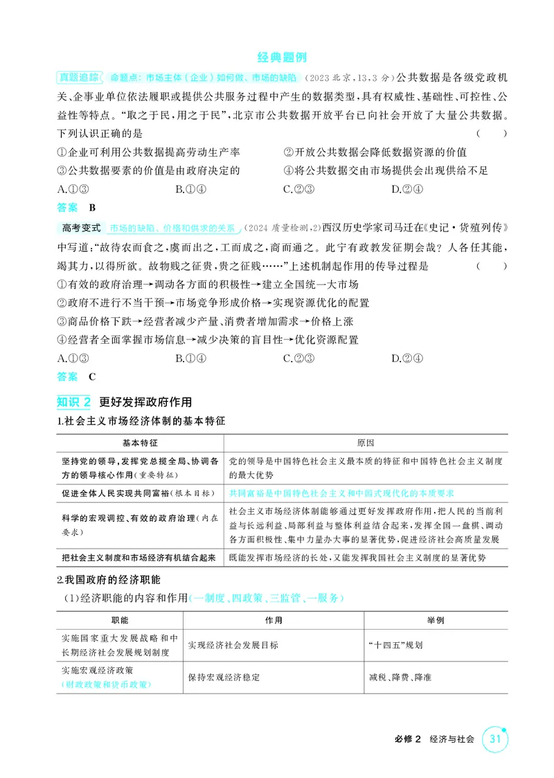 《1_精讲册-第二课　我国的社会主义市场经济体制_2026版教学资源包_202653高考总复习A版_湖南版_2026版.湖南版.选考总复习.政治.5·3A版_一、图书电子教参_必修2经济与社会_2_精讲册PDF》第3页预览