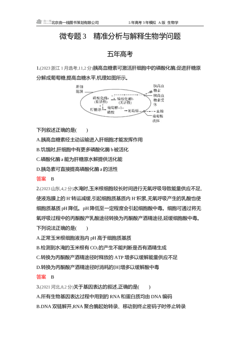 《1_精练册word-微专题3精准分析与解释生物学问题_2026版教学资源包_202653高考总复习A版_浙江版_2026版.浙江版.选考总复习.生物.5·3A版_微专题_微专题3精准分析与解释生物学问题_4_习题WORD》第1页预览