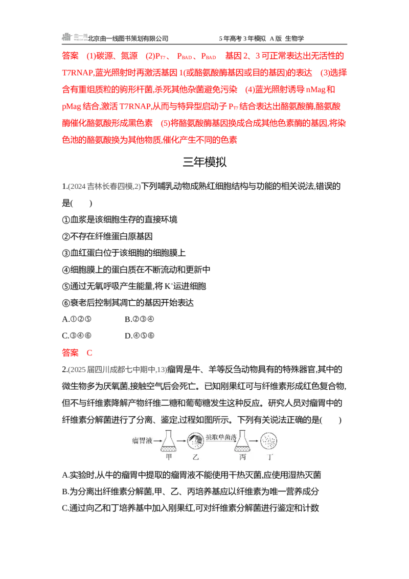 《1_精练册word-微专题3精准分析与解释生物学问题_2026版教学资源包_202653高考总复习A版_浙江版_2026版.浙江版.选考总复习.生物.5·3A版_微专题_微专题3精准分析与解释生物学问题_4_习题WORD》第4页预览