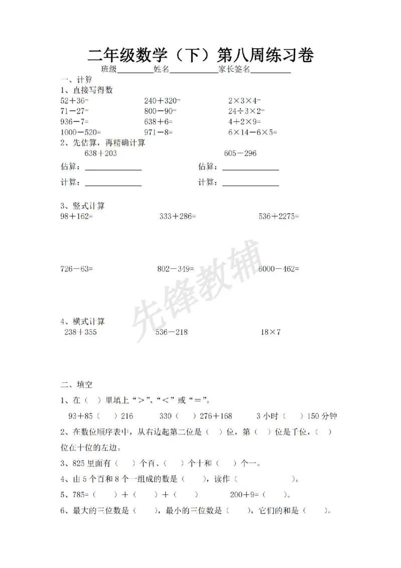 《二年级（下）数学第八周练习卷《沪教版》_2年级下册同步教辅_2下-数学_二下数学-单元+期中+期末试卷_二下数学沪教版试卷_二下数学《沪教版》专项测试卷》第1页预览