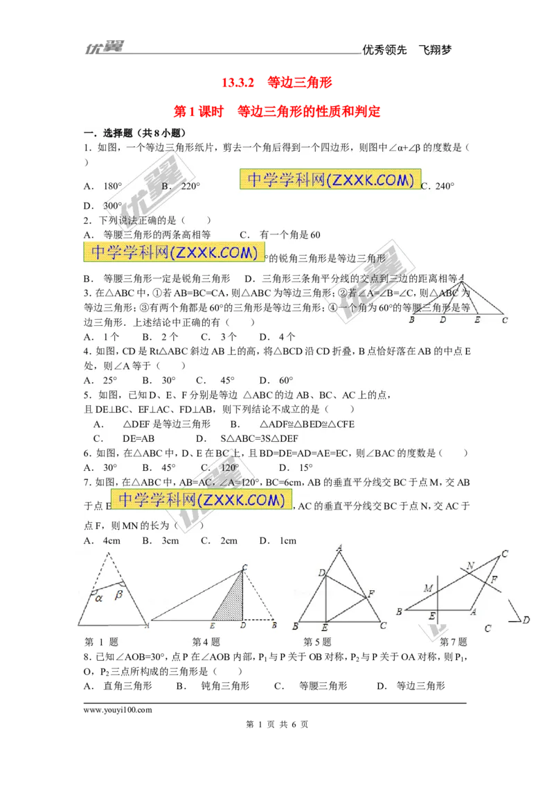 《13.3.2第1课时等边三角形的性质与判定1_初高中资料库_初中资料库（转存避免链接过期失效）_初中数学》第1页预览