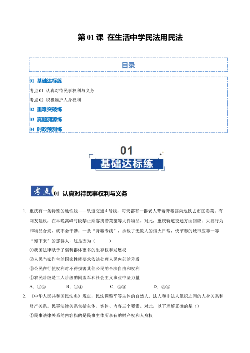 《第01课在生活中学民法用民法(专项训练)(学生版)_zheng治_2026年_2026年高考政治一轮课件+讲义+练习(福建专用)-G328_选必2》第1页预览