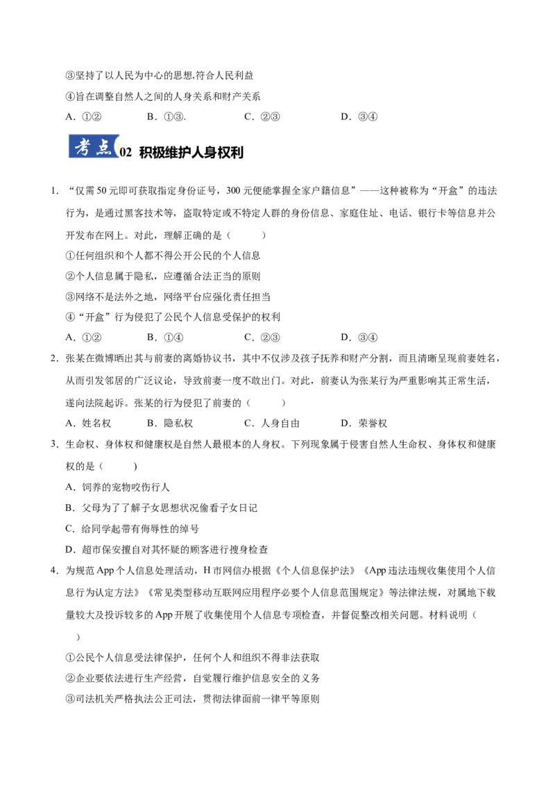 《第01课在生活中学民法用民法(专项训练)(学生版)_zheng治_2026年_2026年高考政治一轮课件+讲义+练习(福建专用)-G328_选必2》第3页预览