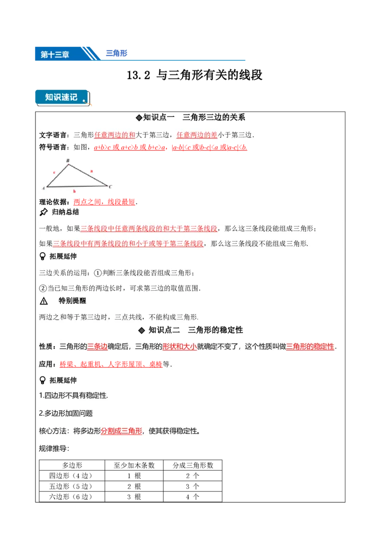 《13.2与三角形有关的线段（知识清单）（教师版）_2026秋初中教辅合集_2027学科网&_2026秋《同步备课系列》8上数学_第十三章三角形_知识清单》第1页预览