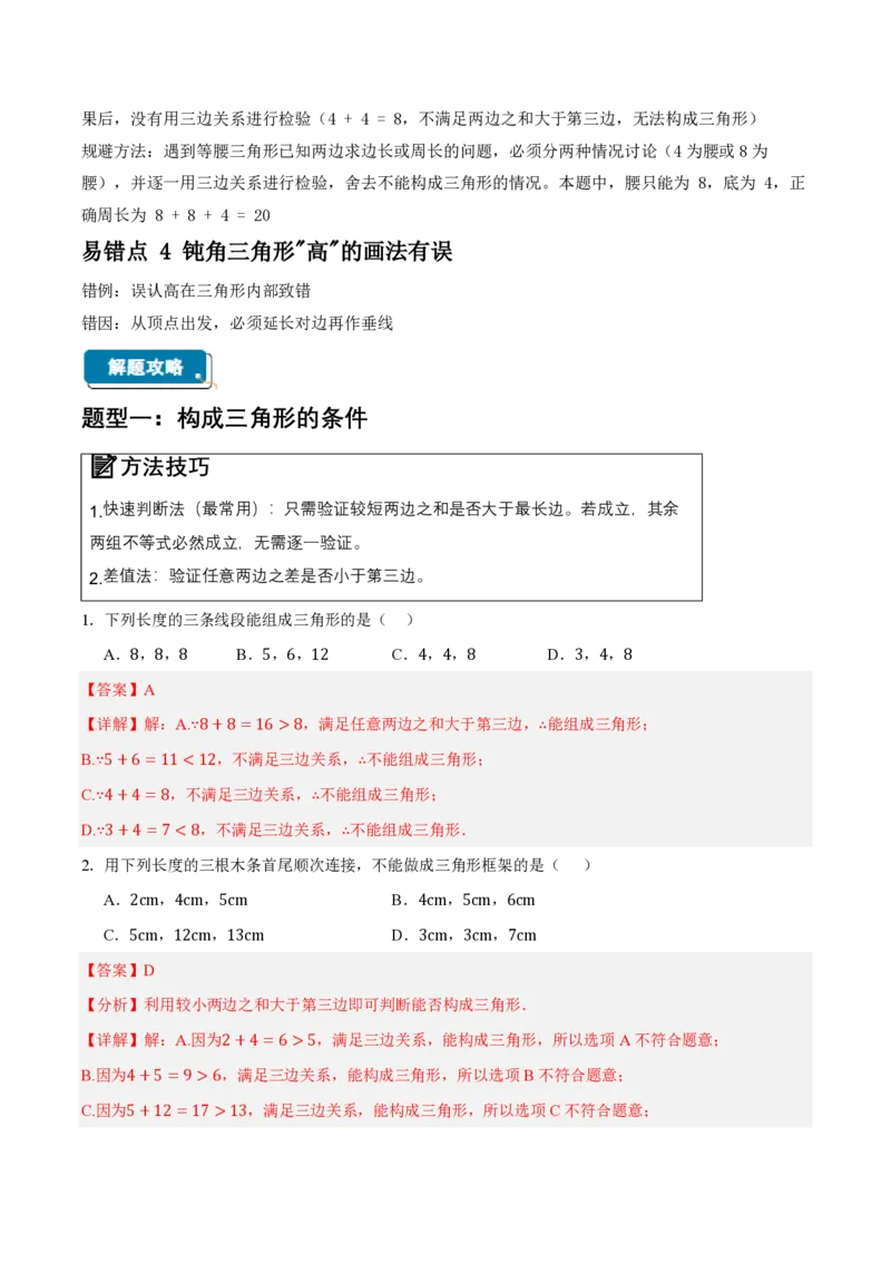 《13.2与三角形有关的线段（知识清单）（教师版）_2026秋初中教辅合集_2027学科网&_2026秋《同步备课系列》8上数学_第十三章三角形_知识清单》第4页预览