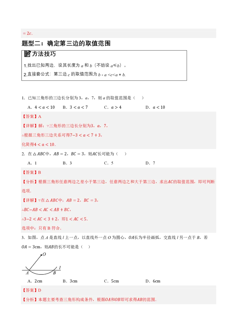 《13.2与三角形有关的线段（知识清单）（教师版）_2026秋初中教辅合集_2027学科网&_2026秋《同步备课系列》8上数学_第十三章三角形_知识清单》第7页预览