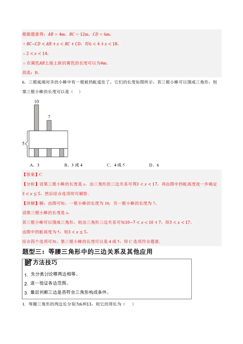 《13.2与三角形有关的线段（知识清单）（教师版）_2026秋初中教辅合集_2027学科网&_2026秋《同步备课系列》8上数学_第十三章三角形_知识清单》第9页预览