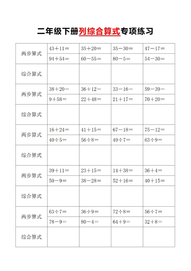 《二年级下册数学列综合算式专项练习_2年级下册同步教辅_2下-数学_二下数学-专项练习》第1页预览