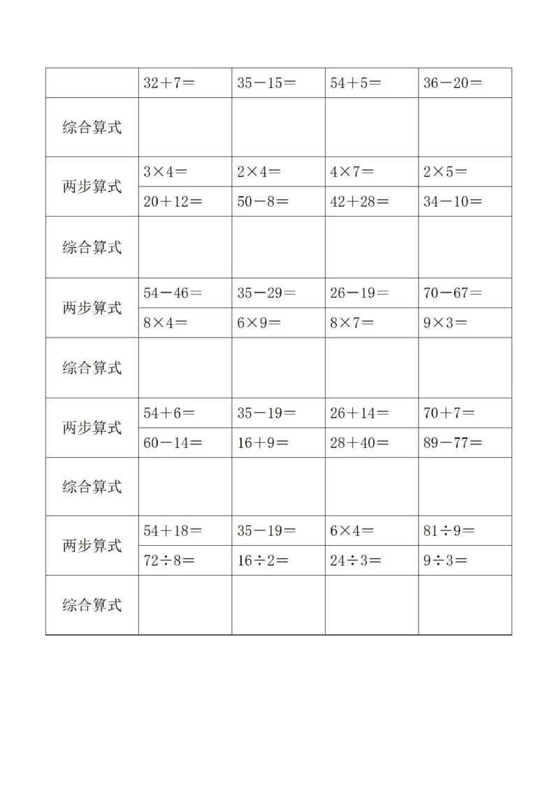 《二年级下册数学列综合算式专项练习_2年级下册同步教辅_2下-数学_二下数学-专项练习》第3页预览
