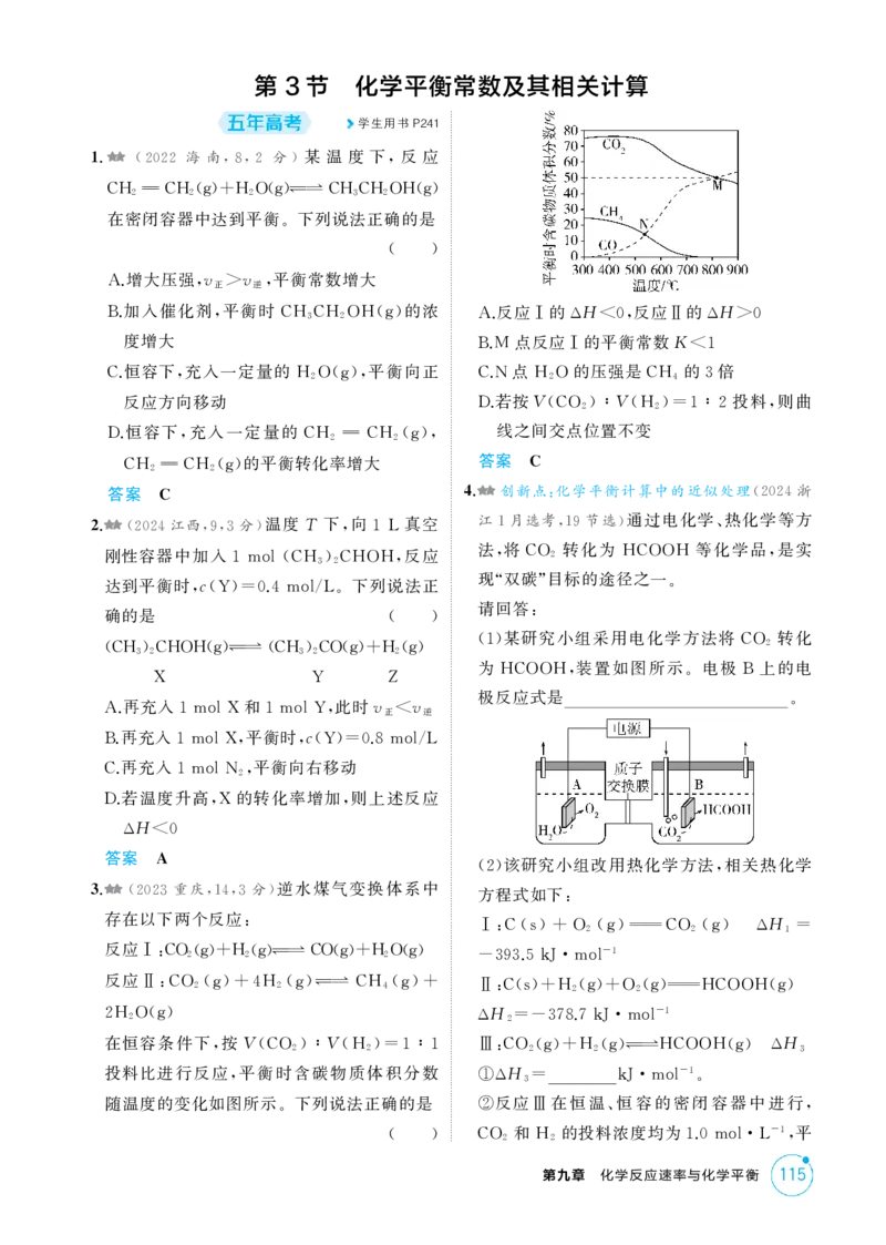 《1_精练册-第九章化学反应速率与化学平衡_2026版教学资源包_202653高考总复习A版_浙江版_2026版.浙江版.选考总复习.化学.5·3A版_二、教师用书PDF_第九章化学反应速率与化学平衡_1_专题资料包》第6页预览