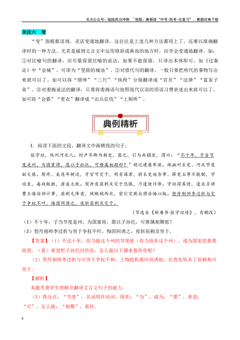 《第9节文言翻译-口袋书2024年高考语文一轮复习知识清单（全国通用）（解析版）_一轮复习_2024年_2024年高考语文一轮复习知识清单必背总结全国通用_第七章文言文阅读(10)份》第6页预览
