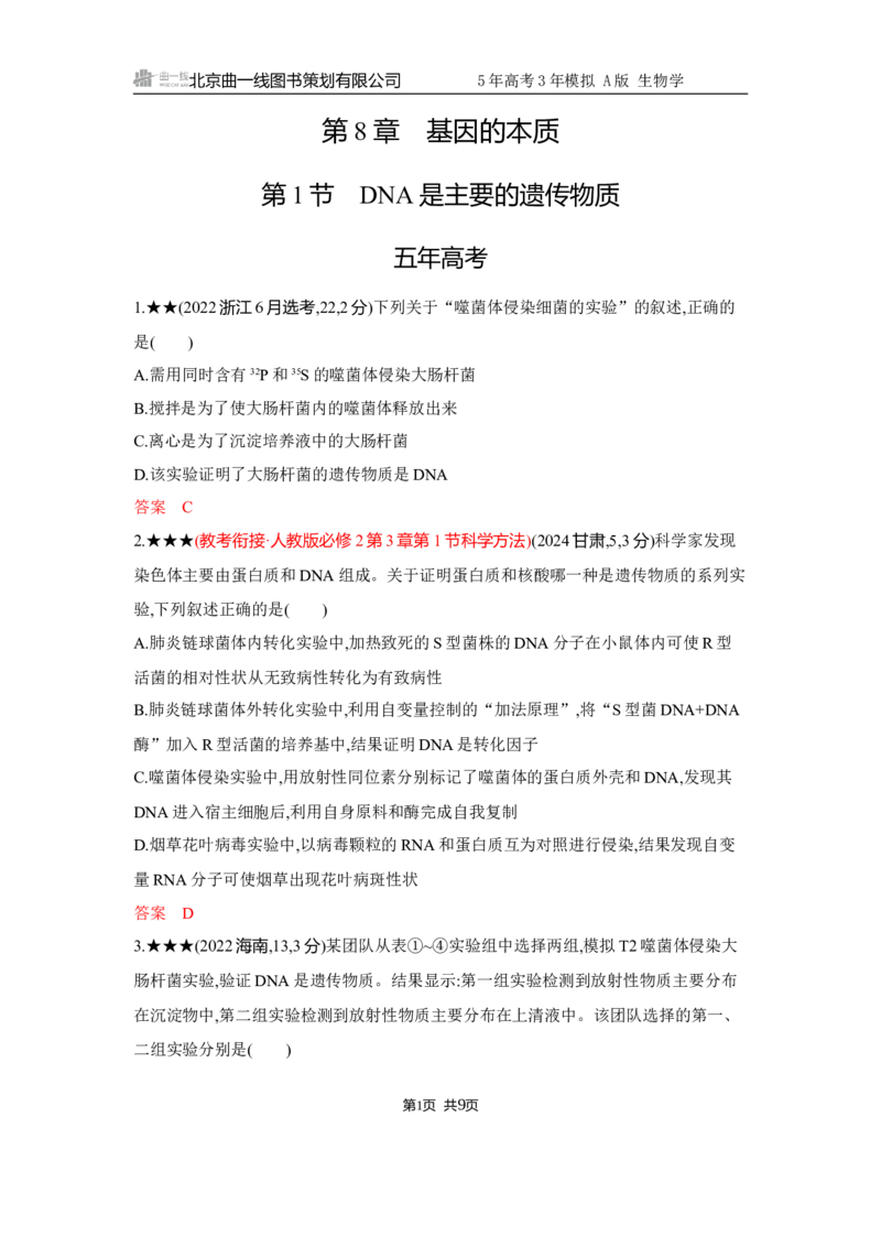 《1_精练册Word-第8章　基因的本质_2026版教学资源包_202653高考总复习A版_江苏版_2026版.江苏版.选考总复习.生物.5·3A版_第2部分遗传与进化_第8章基因的本质_5_习题WORD》第1页预览