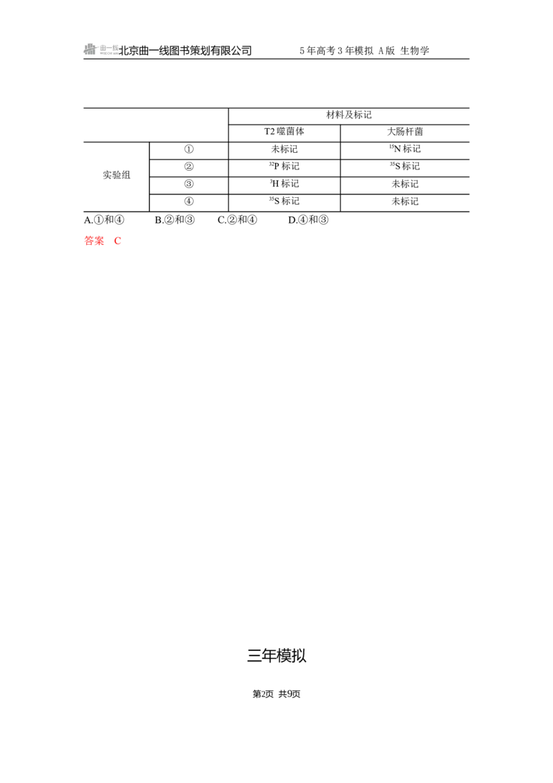 《1_精练册Word-第8章　基因的本质_2026版教学资源包_202653高考总复习A版_江苏版_2026版.江苏版.选考总复习.生物.5·3A版_第2部分遗传与进化_第8章基因的本质_5_习题WORD》第2页预览