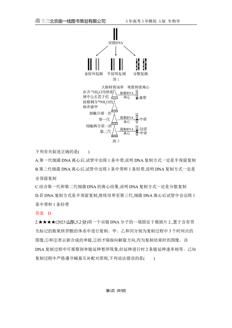 《1_精练册Word-第8章　基因的本质_2026版教学资源包_202653高考总复习A版_江苏版_2026版.江苏版.选考总复习.生物.5·3A版_第2部分遗传与进化_第8章基因的本质_5_习题WORD》第5页预览