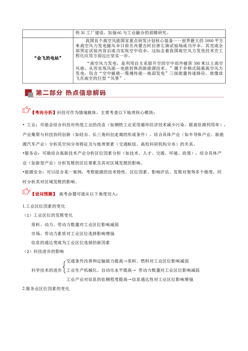 《热点01科技兴国（热点专练）（全国通用）（学生版）_地理_2026年-地理高考二轮复习_2026年高考地理二轮复习课件+讲义+练习（新高考通用）-G92_2026版》第2页预览