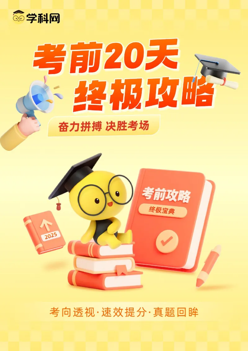 《政治（一）-2025年高考政治考前20天终极冲刺攻略[51826388]_zheng治_三轮冲刺》第1页预览