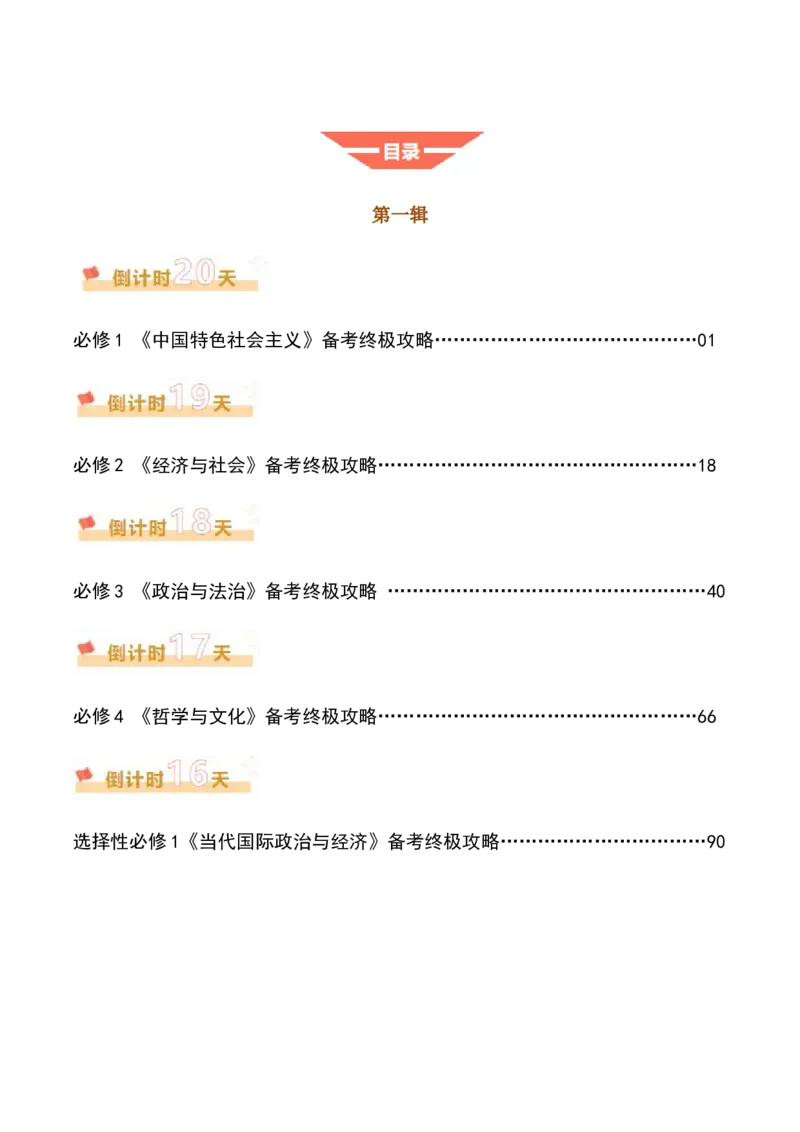 《政治（一）-2025年高考政治考前20天终极冲刺攻略[51826388]_zheng治_三轮冲刺》第2页预览