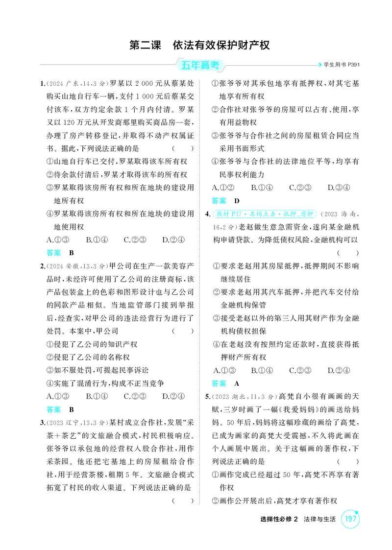 《1_精练册-第二课　依法有效保护财产权_2026版教学资源包_202653高考总复习A版_湖南版_2026版.湖南版.选考总复习.政治.5·3A版_一、图书电子教参_选择性必修2法律与生活_1_精练册PDF》第1页预览