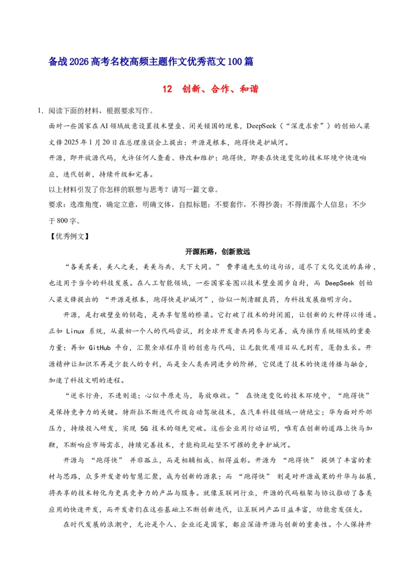 《12创新、合作、和谐-高考语文名校高频主题作文优秀范文-5页_高考一二三轮复习_语文_2026年-语文专项复习_2026年高考语文名校高频主题作文优秀范文100篇-G381_资料》第1页预览