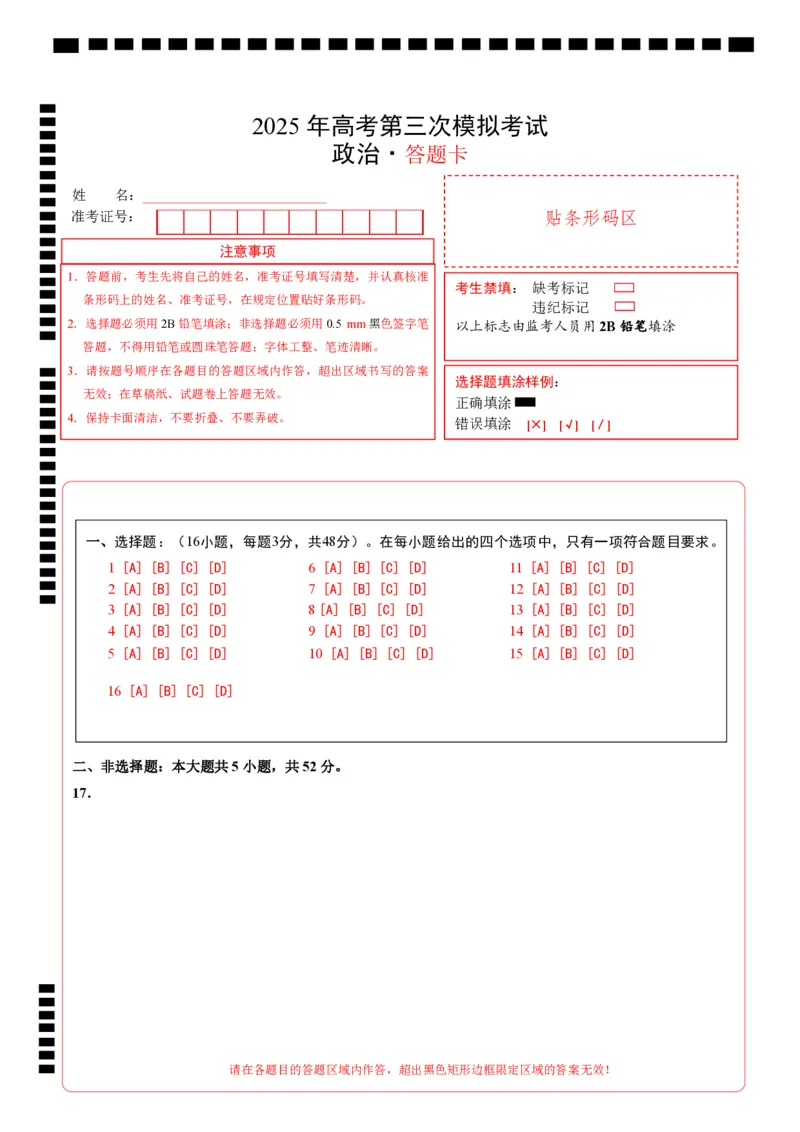 《政治（四川卷）（答题卡）A4版_zheng治_2026年-政治高考专项复习_2026年高考第一二三次模拟考试政治-G181_高考政治第三次模拟考试8套_政治（四川卷）》第1页预览