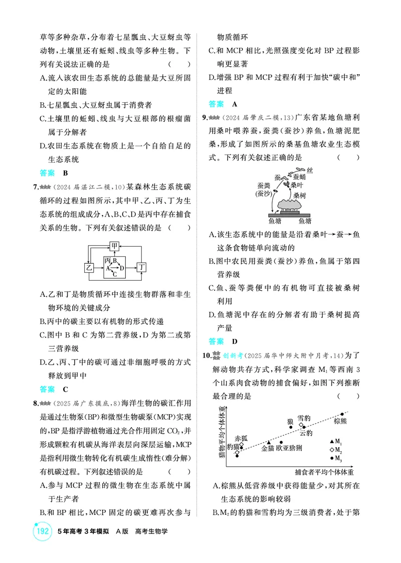 《1_精练册-第20章生态系统及其稳定性_2026版教学资源包_202653高考总复习A版_广东版_2026版.广东版.选考总复习.生物.5·3A版_第4部分生物与环境_第20章生态系统及其稳定性_4_PDF教参电子书》第2页预览