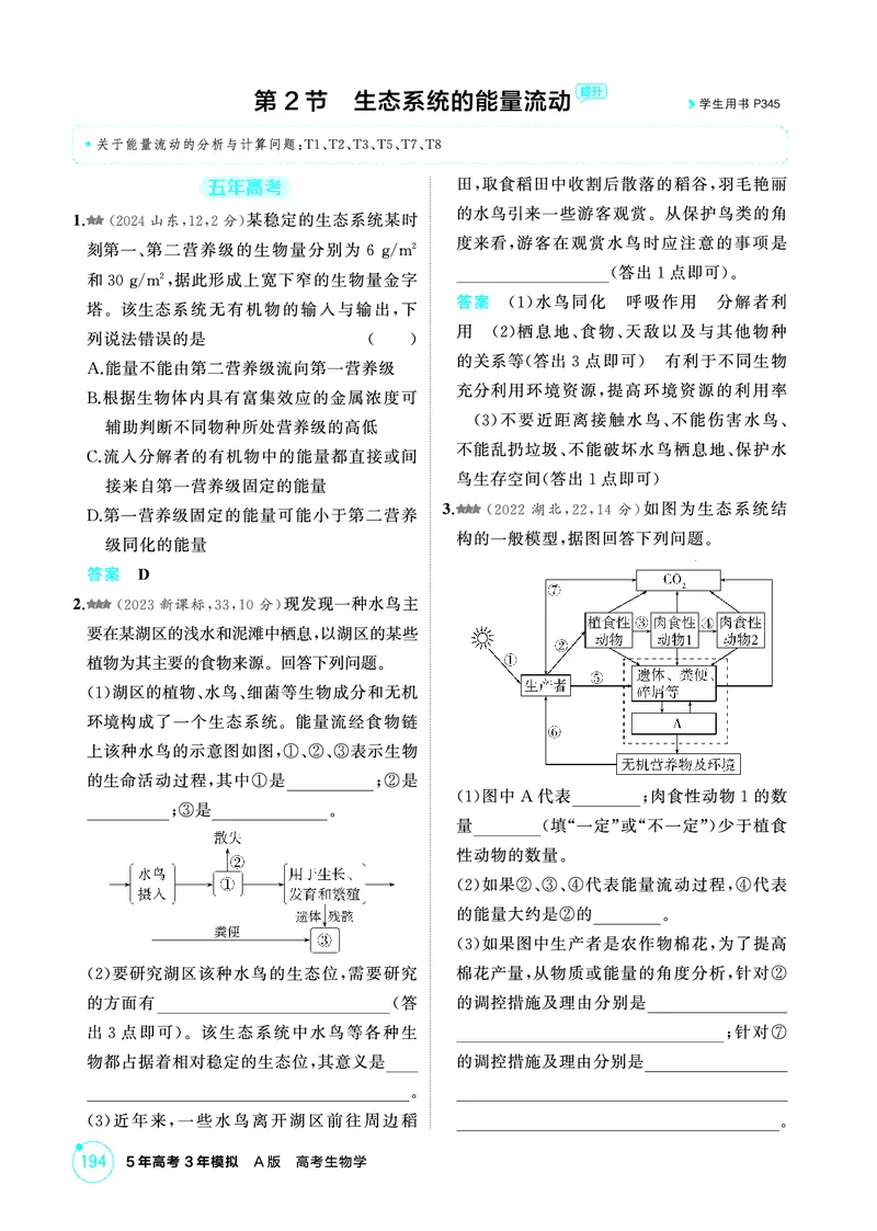 《1_精练册-第20章生态系统及其稳定性_2026版教学资源包_202653高考总复习A版_广东版_2026版.广东版.选考总复习.生物.5·3A版_第4部分生物与环境_第20章生态系统及其稳定性_4_PDF教参电子书》第4页预览