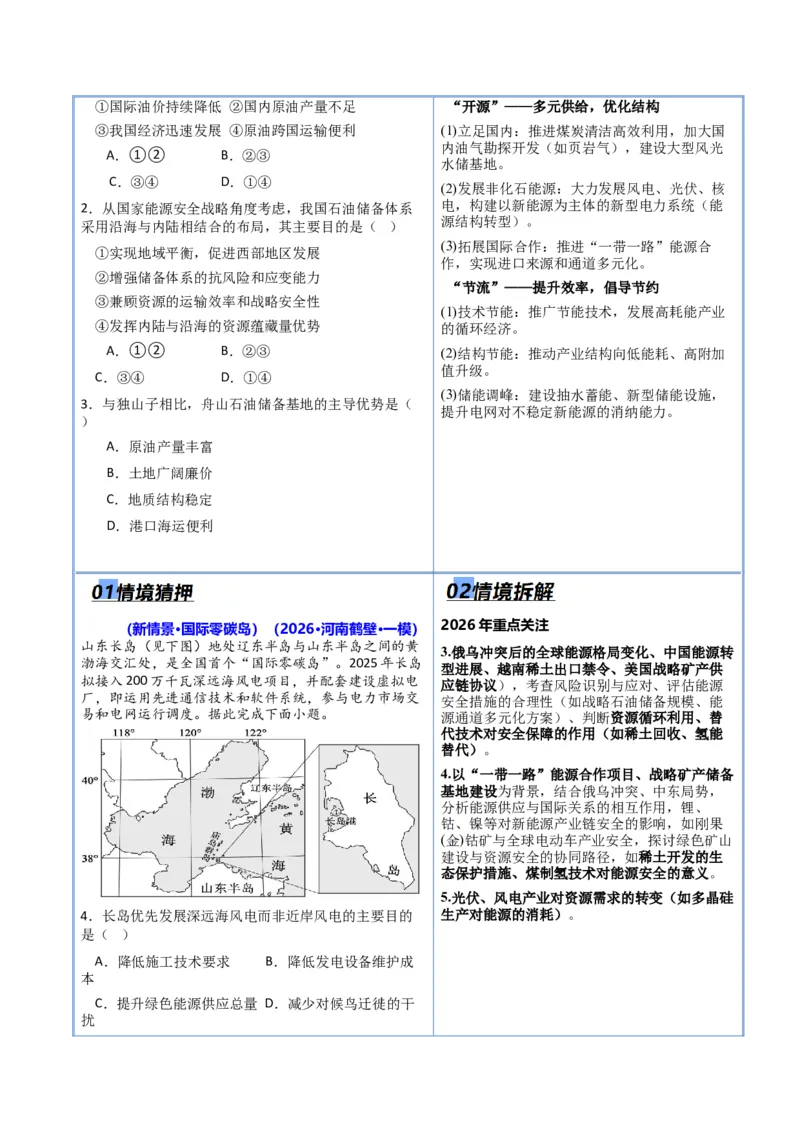 《猜押10资源环境与国家安全（解析版）_地理_2026年-地理高考专项复习_2026年高考地理终极冲刺讲练测（全国通用）-G459_2026版》第5页预览