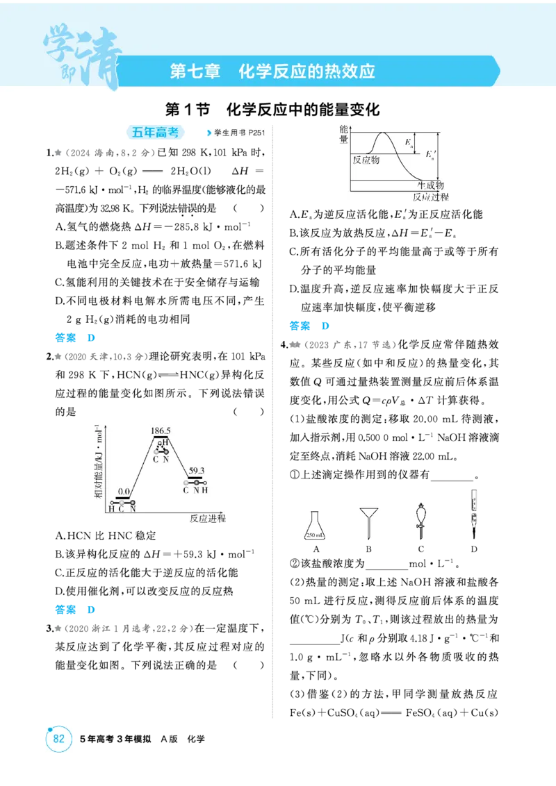 《1_精练册-第七章化学反应的热效应_2026版教学资源包_202653高考总复习A版_新高考_化学_教师A版2026年.新高考版.化学.53_二、教师用书PDF_第七章化学反应的热效应_1_专题资料包》第1页预览
