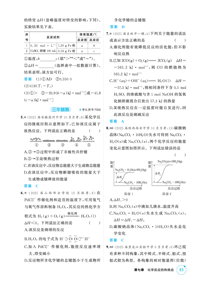 《1_精练册-第七章化学反应的热效应_2026版教学资源包_202653高考总复习A版_新高考_化学_教师A版2026年.新高考版.化学.53_二、教师用书PDF_第七章化学反应的热效应_1_专题资料包》第2页预览